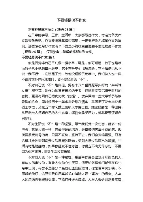 不要轻易说不作文