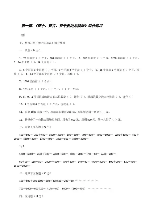 《整十、整百、整千数的加减法》综合练习(精选五篇)[修改版]