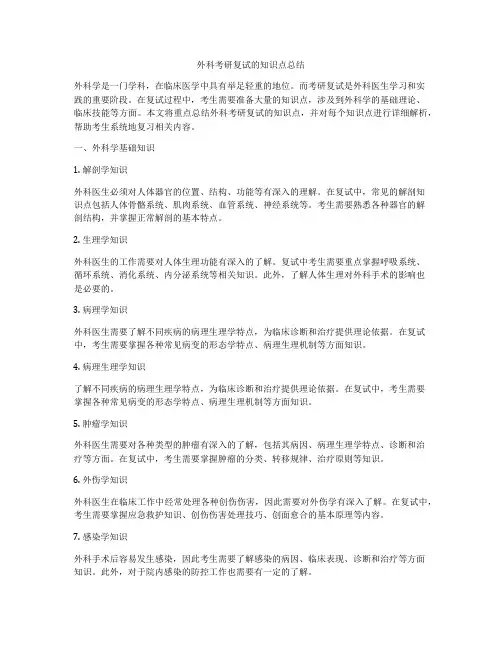 外科考研复试的知识点总结