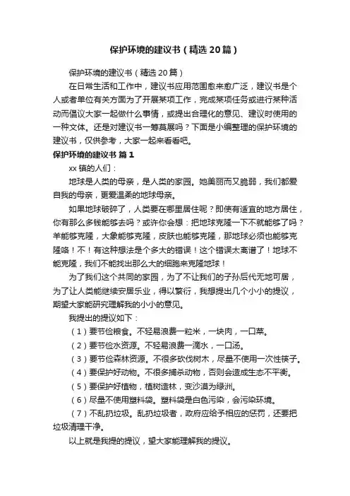 保护环境的建议书（精选20篇）