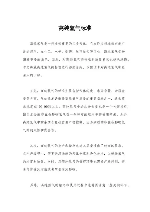 高纯氢气标准