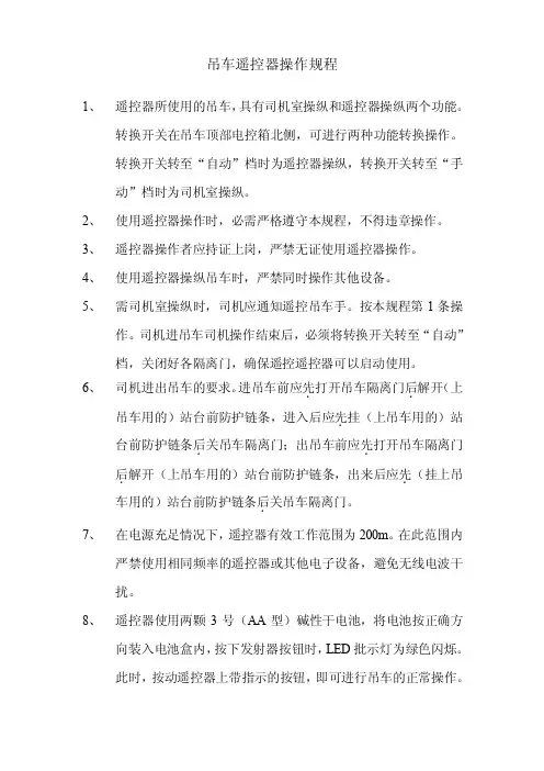 吊车遥控器操作规程
