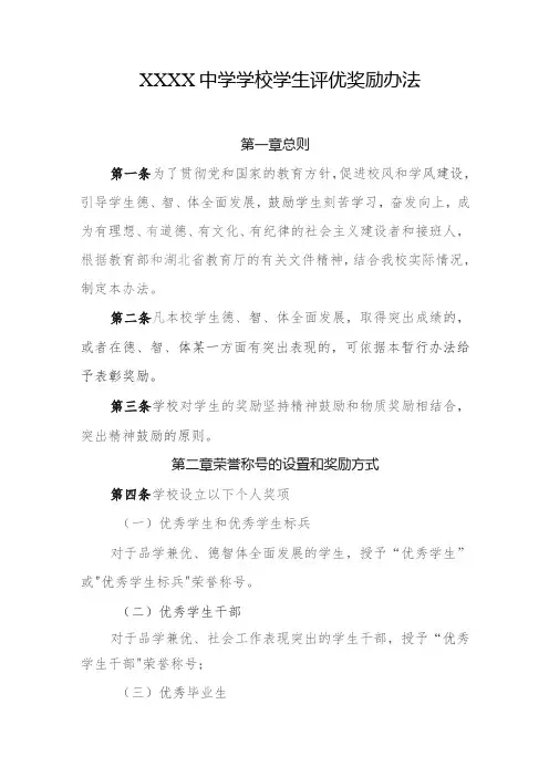 中学学校学生评优奖励办法