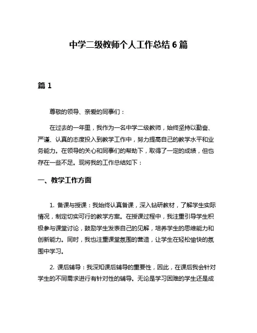 中学二级教师个人工作总结6篇
