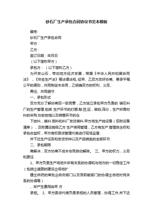 砂石厂生产承包合同协议书范本模板