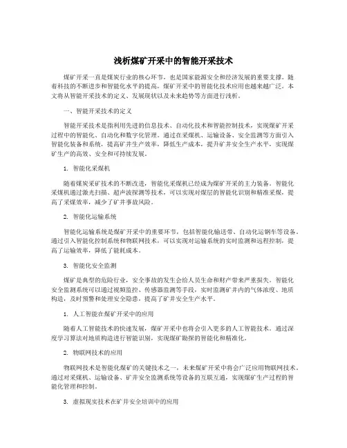 浅析煤矿开采中的智能开采技术
