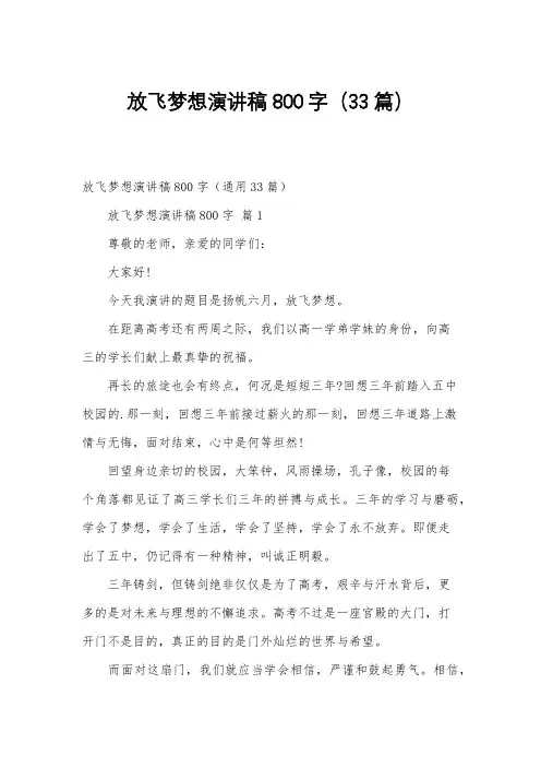 放飞梦想演讲稿800字(33篇)