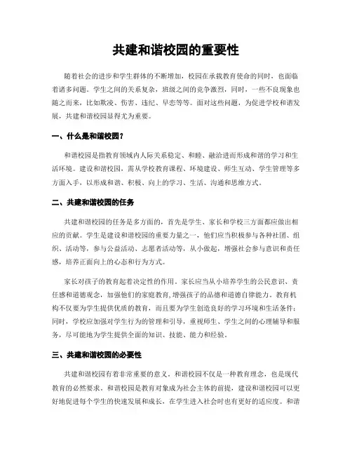 共建和谐校园的重要性