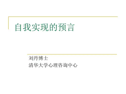 自我成长7自我实现的预言 PPT课件