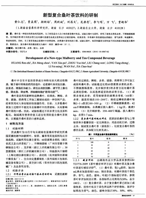新型复合桑叶茶饮料的研制