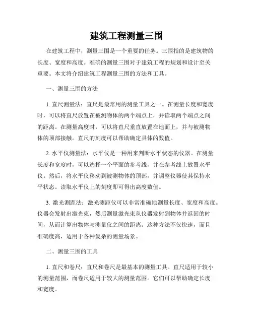 建筑工程测量三围
