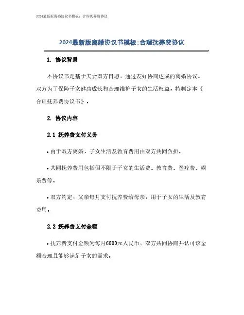 2024最新版离婚协议书模板：合理抚养费协议