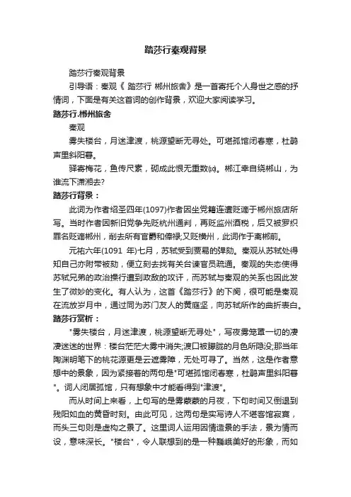 踏莎行秦观背景