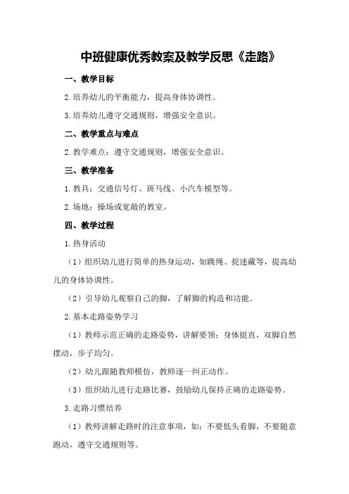 中班健康优秀教案及教学反思《走路》