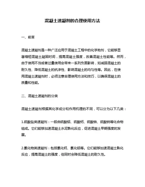 混凝土速凝剂的合理使用方法