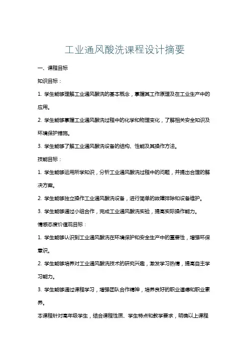 工业通风酸洗课程设计摘要