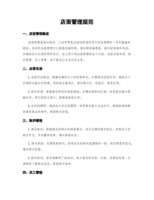 店面管理规范