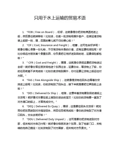 只用于水上运输的贸易术语