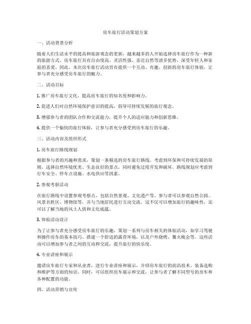 房车旅行活动策划方案