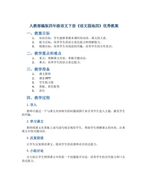 人教部编版四年级语文下册《语文园地四》优秀教案