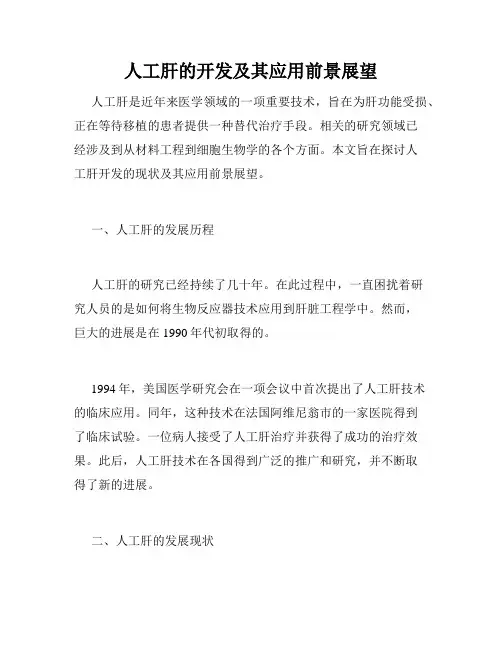 人工肝的开发及其应用前景展望