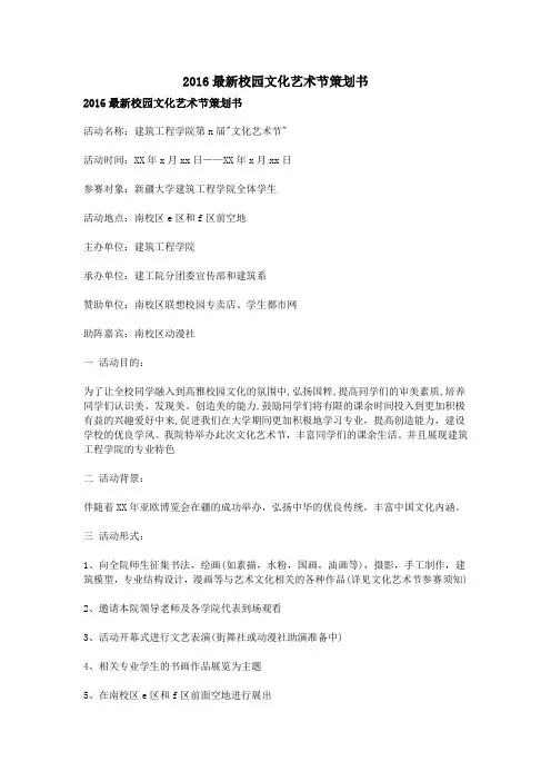 2016最新校园文化艺术节策划书