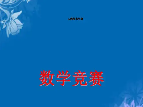 人教版七年级数学竞赛课件