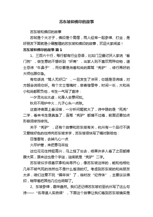苏东坡和佛印的故事