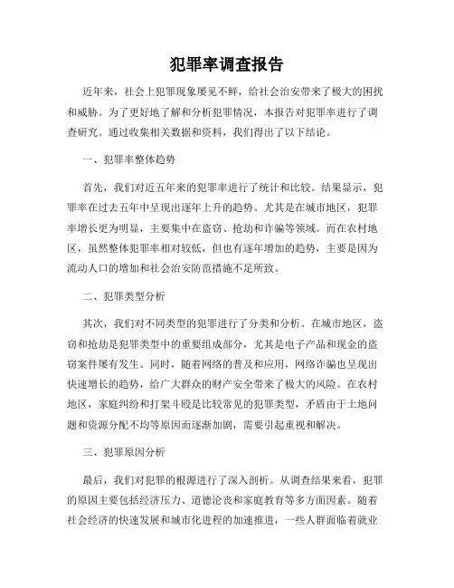 犯罪率调查报告