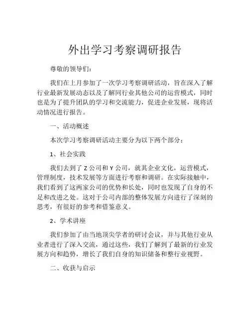 外出学习考察调研报告