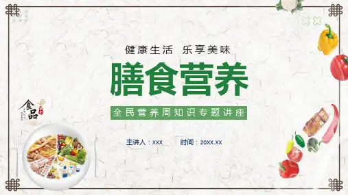 卡通风膳食营养知识讲座教学专题ppt