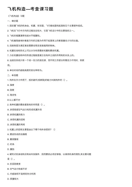 飞机构造—考查课习题