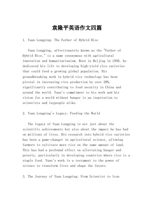 袁隆平英语作文四篇