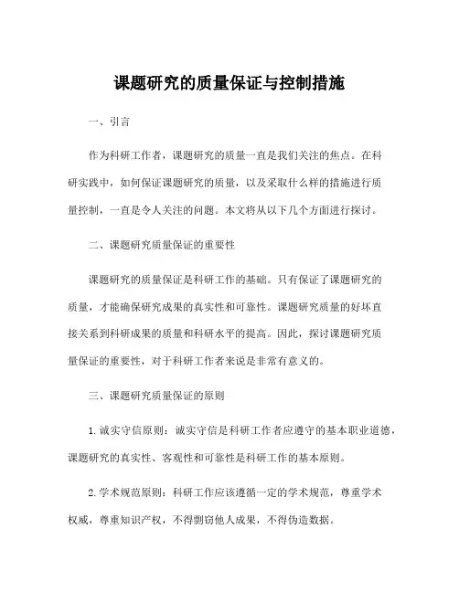 课题研究的质量保证与控制措施