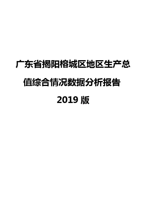 广东省揭阳榕城区地区生产总值综合情况数据分析报告2019版
