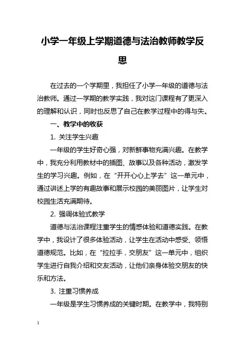 小学一年级上学期道德与法治教师教学反思