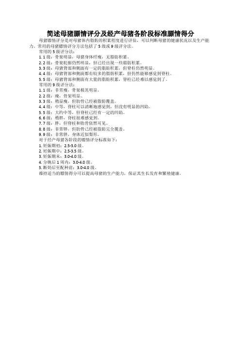 简述母猪膘情评分及经产母猪各阶段标准膘情得分