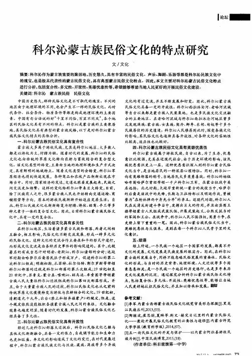 科尔沁蒙古族民俗文化的特点研究