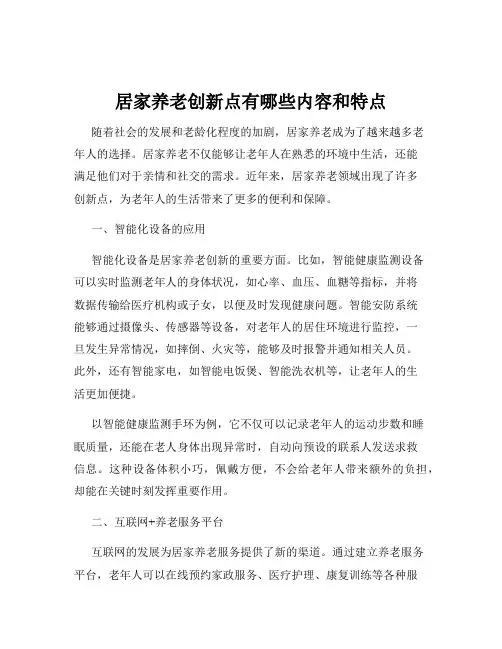 居家养老创新点有哪些内容和特点