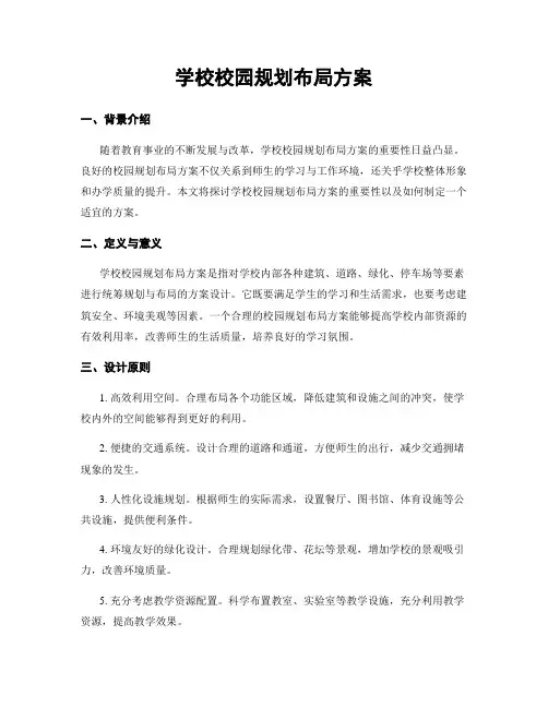 学校校园规划布局方案