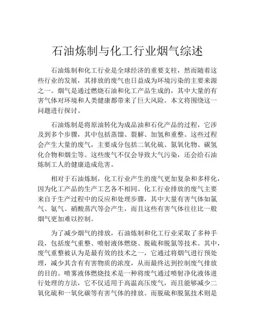 石油炼制与化工行业烟气综述