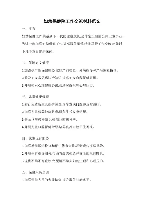 妇幼保健院工作交流材料范文