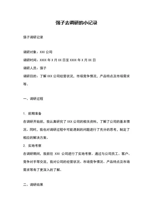 强子去调研的小记录