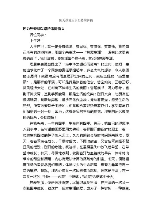 因为热爱所以坚持演讲稿