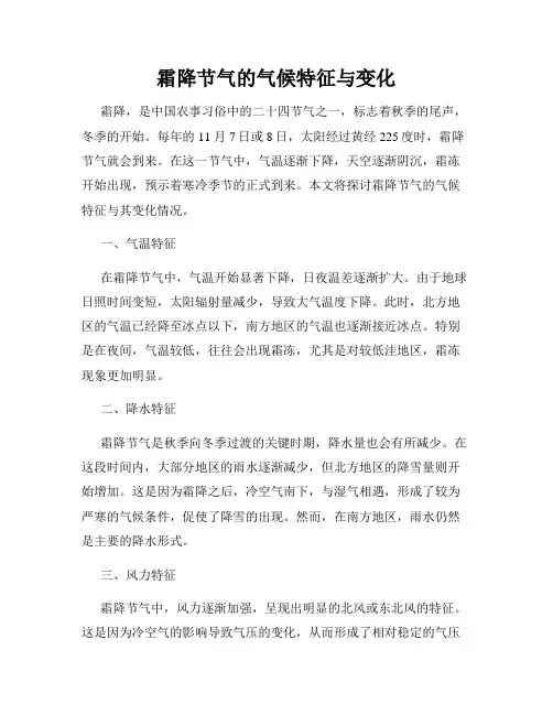 霜降节气的气候特征与变化