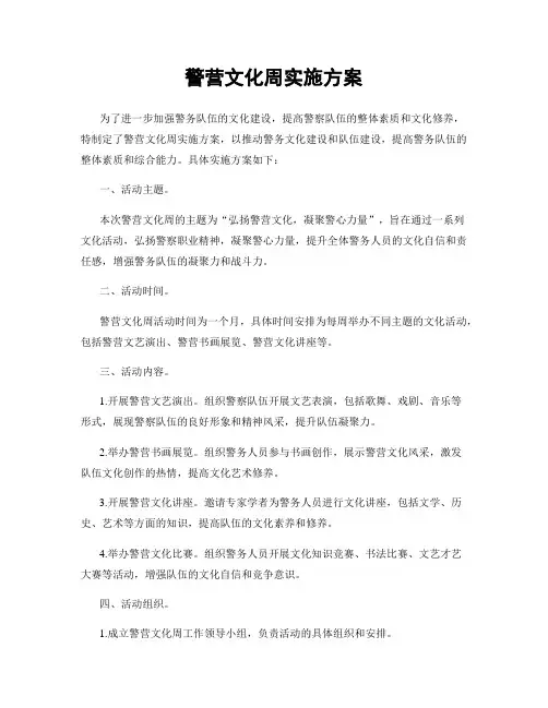 警营文化周实施方案