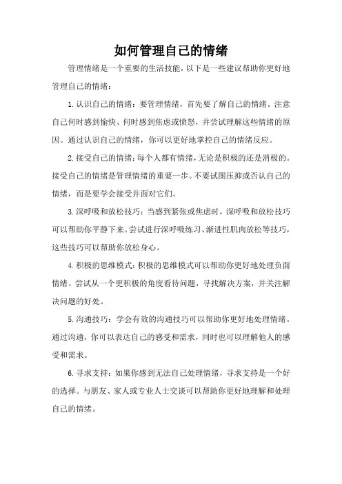 如何管理自己的情绪