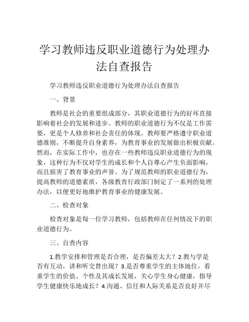 学习教师违反职业道德行为处理办法自查报告
