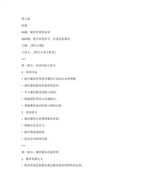 餐饮管理者培训ppt(3篇)