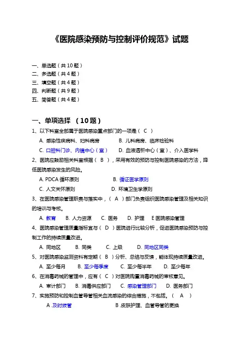 医院感染预防与控制评价规范--题库